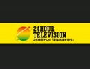 ZARD「負けないで」を本家24時間テレビっぽくアレンジしてみた