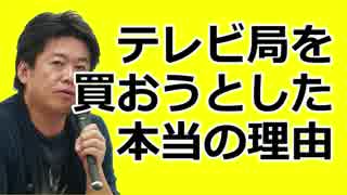 堀江隆文×水道橋博士　「テレビ局が欲しかった本当の理由」