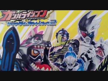 ガンバライジングブースターパック2弾 開封