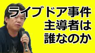 堀江隆文×水道橋博士　「ライブドア事件の実際の主導者は？」