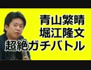 堀江隆文×青山繁晴　壮絶口論！「自衛官の努力なんて…」青山激怒！！