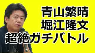 堀江隆文×青山繁晴　壮絶口論！「自衛官の努力なんて…」青山激怒！！