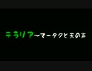 ＃１テラリア～マータクと天の声【PC】