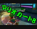 【実況】今からでもマリオカート８ part247
