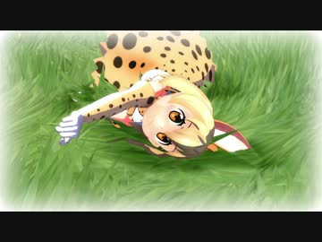 【MMDけもフレ】とにかく眠くて眠くてしょうがないサーバルさん