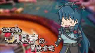【卓M@s】GM貴音と月見亭の冒険者達 セッション4-1【SW2.0】