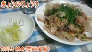 【初心者向け】ゆっくりれいむのきょうの料理　お好み焼き
