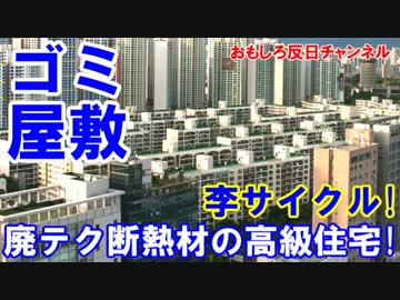 【韓国マンションで大量のごみ】これは断熱材ニダ！業者は当然逃亡！