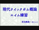 【スプラトゥーン】　現代クイックボム概論　第二章 エイム練習