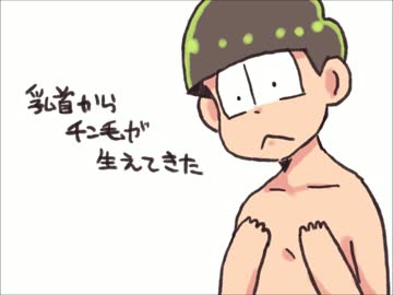 チョロ松の乳/首/か/ら/毛/が/生/え/て/き/た