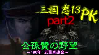 【三國志１３PK】【ゆっくり実況】公孫賛の野望part2