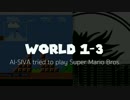【人工知能】人工知能SIVAにマリオをプレイさせてみた！【WORLD1-3】