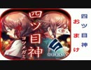 いらない子”なんていない！　四ツ目神　おまけ
