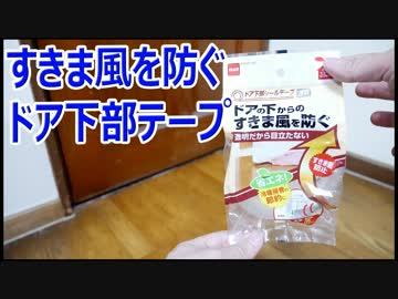 ドア下のすきま風を防ぐ ニトムズ ドア下部シールテープ