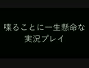 [LOL]喋ることに一生懸命な実況プレイ！part1