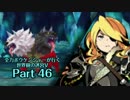 【ADVANCED実況】　全力ボウケンシャーが行く世界樹の迷宮V　【Part46】