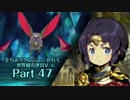 【ADVANCED実況】　全力ボウケンシャーが行く世界樹の迷宮V　【Part47】