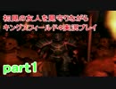 【実況】初見の友人を見守りながらキングスフィールド４実況プレイpart1