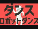 芋と『ダンスロボットダンス』 歌ってみた