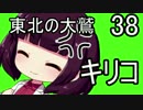 【人喰いの大鷲トリコ】東北の大鷲キリコ38【VOICEROID+】