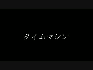 【ニコラップ】タイムマシン【kerp】