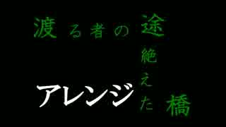 【東方アレンジ】　渡る者の途絶えた橋　【してみたー】