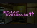 (暇だったので)怖い話を集めてみた　その44