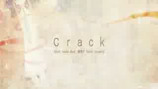 crack【ゆに】歌ってみたんよ