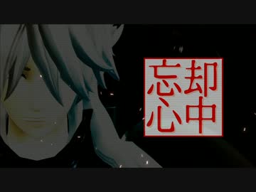 【MMD聖闘士星矢】ミーノスで忘却心中