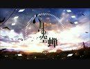 〔✦あえる〕　六月の空蝉　を歌ってみた~!✧