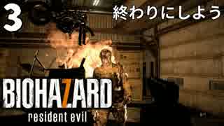 #3　 終わりにしよう バイオハザード７