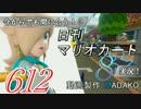 今からでも間に合う！？初めての日刊マリオカート8実況プレイ612日目