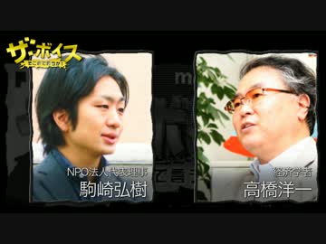 ザ・ボイス そこまで言うか！ 2月21日(火) 高橋洋一×駒崎弘樹