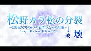 【合作】松野カラ松のi分i裂→破i壊【松人力・手描き】