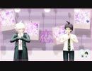 【ダンガンロンパ】日向と狛枝で恋ダンス【MMD】