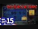 【DISHONORED２】隠れられてない暗殺者の復讐劇　♯15