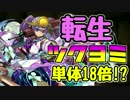 【実況】転生ヨミ使ってみた！単体18倍はやばい！！【パズドラ】
