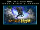 【FFRK】(討伐戦_ｼﾝｸﾞﾙ)【滅+】シーモア：異体＆幻光異体