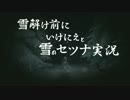 雪解け前に【いけにえと雪のセツナ】を実況 1st.leg
