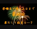 実況とはよべないゲームプレイ【切なく響く 祭囃子が鳴り止むまで】終