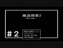 【実況プレイ】魔道探索3～魔王の逆襲～ #2