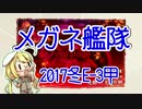 【艦これ】2017冬 E-3甲 発動！「光」作戦【メガネ艦隊10隻】
