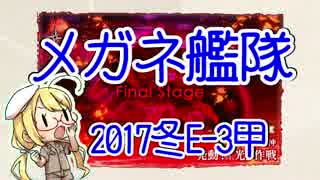 【艦これ】2017冬 E-3甲 発動！「光」作戦【メガネ艦隊10隻】