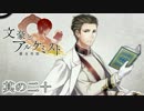 文豪とアルケミストと実況する私。20