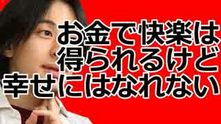 ひろゆき　「お金で快楽は得られるけど、幸せにはなれないよ」