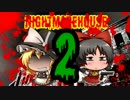 最恐のMOD「NightmareHouse2」バカとサイコは帰りたいpart5【ゆっくり実況】
