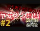 #2【三國志13PK】魏延で諸葛亮やら逆賊を根こそぎ暗殺しちゃうもんね!!編