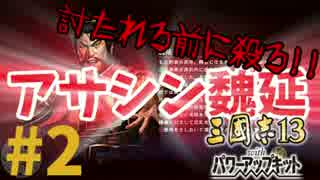 #2【三國志13PK】魏延で諸葛亮やら逆賊を根こそぎ暗殺しちゃうもんね!!編