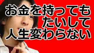 ひろゆき　「お金を持ってもたいして人生変わらない」