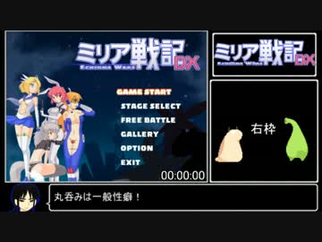 ミリア戦記DX RTA 26:49　使用キャラ：サチホ